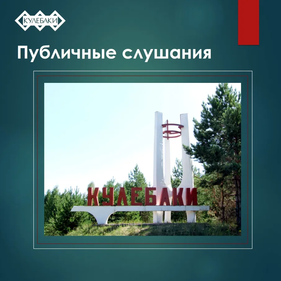 10 июня 2026 г. в 17 часов 15 минут по адресу: Нижегородская область, городской округ город Кулебаки, р.п.Гремячево, пл. Победы, д.1а (помещение администрации) состоятся публичные слушания